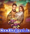 Jobna Chubh Chubh Gade Choliya Me Mp3 Song Download Khesari Lal Yadav