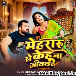 Mehraru Se Kehu Na Jital Ba Mp3 Song Download Khesari Lal Yadav,Shilpi Raj