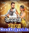 Belanvo Khaiba Mp3 Song Download Khesari Lal Yadav,Shilpi Raj