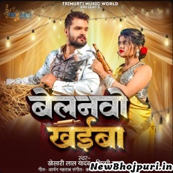 Belanvo Khaiba Mp3 Song Download Khesari Lal Yadav,Shilpi Raj