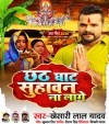 Chhath Ghat Suhawan Na Lage