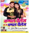 Khelal Chahatara Sange Couple Challenge Bhai Jani Ta Ho Jai Chappal Challenge Dj Remix