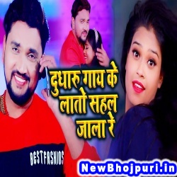 Dhudharu Gay Ke Lato Sahal Jala Re (Gunjan Singh)