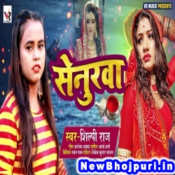 Senurwa Jeke Chahi Aapan Bana Li Shilpi Raj Senurwa (Shilpi Raj) New Bhojpuri Mp3 Song Dj Remix Gana Download