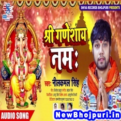 Shree Ganeshay Namah (Neelkamal Singh) Neelkamal Singh  New Bhojpuri Mp3 Song Dj Remix Gana Download
