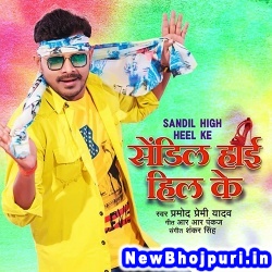 Sandeel Haai Hil Ke (Pramod Premi Yadav) Pramod Premi Yadav  New Bhojpuri Mp3 Song Dj Remix Gana Download