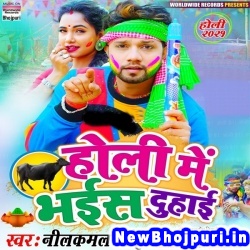 Holi Me Bhais Duhai (Neelkamal Singh)
