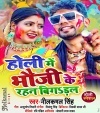 Holi Me Bhauji Ke Rahan Bigadal