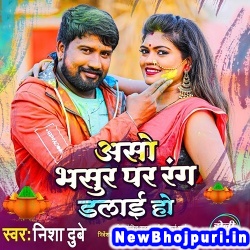 Aso Bhasur Par Rang Dalayi Ho (Nisha Dubey) Nisha Dubey  New Bhojpuri Mp3 Song Dj Remix Gana Download