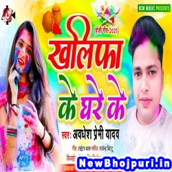 Khalifa Ke Ghare Ke (Awdhesh Premi Yadav) Awdhesh Premi Yadav  New Bhojpuri Mp3 Song Dj Remix Gana Download