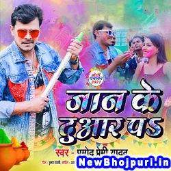 Jaan Ke Duaar Pa (Pramod Premi Yadav) Pramod Premi Yadav  New Bhojpuri Mp3 Song Dj Remix Gana Download