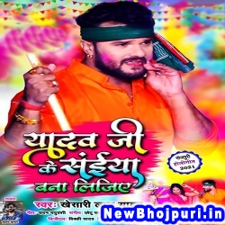 Yadav Ji Ke Saiya Bana Lijiye Khesari Lal Yadav Yadav Ji Ke Saiya Bana Lijiye (Khesari Lal Yadav) New Bhojpuri Mp3 Song Dj Remix Gana Download