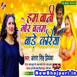 Ham Bani Gor Balam Bade Kariya (Antra Singh Priyanka)