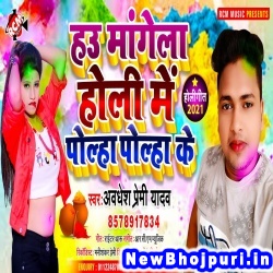 Hau Mangela Holi Me Polha Polha Ke (Awdhesh Premi) Awdhesh Premi Yadav  New Bhojpuri Mp3 Song Dj Remix Gana Download