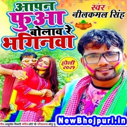 Apan Fuwa Bolaw Re Bhaginwa (Neelkamal Singh) Neelkamal Singh  New Bhojpuri Mp3 Song Dj Remix Gana Download