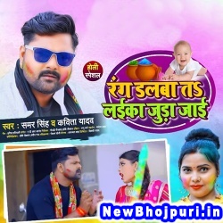 Rang Dalba Ta Laika Juda Jai (Samar Singh) Samar Singh  New Bhojpuri Mp3 Song Dj Remix Gana Download
