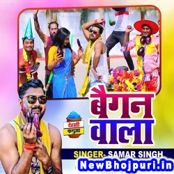 Baigan Wala (Samar Singh) Samar Singh  New Bhojpuri Mp3 Song Dj Remix Gana Download