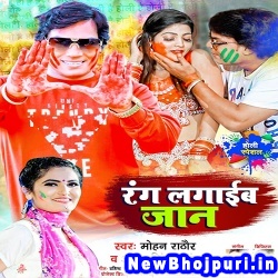 Rang Lagaib Jaan (Mohan Rathore, Antra Singh Priyanka) Mohan Rathore, Antra Singh Priyanka  New Bhojpuri Mp3 Song Dj Remix Gana Download