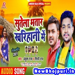 Sutela Bhatar Kharihani Me Ankush Raja, Shilpi Raj Sutela Bhatar Kharihani Me (Ankush Raja, Shilpi Raj) New Bhojpuri Mp3 Song Dj Remix Gana Download
