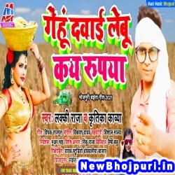 Gehu Dawai Lebu Kay Rupya (Lucky Raja) Lucky Raja  New Bhojpuri Mp3 Song Dj Remix Gana Download