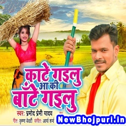 Gehu Kate Gailu Aa Ki Bate Gailu (Pramod Premi Yadav) Pramod Premi Yadav  New Bhojpuri Mp3 Song Dj Remix Gana Download