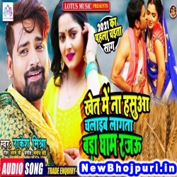 Khet Me Na Hasua Chalaib Lagata Badi Gham Rajau (Rakesh Mishra) Rakesh Mishra  New Bhojpuri Mp3 Song Dj Remix Gana Download