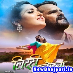 Godiya Me Sutala Ae Jaan Chhaw Mahina Ke Laika Niyan Khesari Lal Yadav Litti Chokha (Khesari Lal Yadav) New Bhojpuri Mp3 Song Dj Remix Gana Download