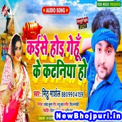 Kaise Hoi Gehu Ke Kataniya Ho (Mithu Marshal) Mithu Marshal  New Bhojpuri Mp3 Song Dj Remix Gana Download