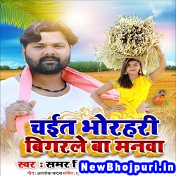 Bhorhari Bigarle Ba Manawa (Samar Singh) Samar Singh  New Bhojpuri Mp3 Song Dj Remix Gana Download