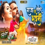 Raja Ji Tahare Bhaini Khesari Lal Yadav Litti Chokha (Khesari Lal Yadav) New Bhojpuri Mp3 Song Dj Remix Gana Download