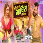 Tu Jara Fuljhadi Kya Hui Mohalla Machis Ho Gaya Khesari Lal Yadav Litti Chokha (Khesari Lal Yadav) New Bhojpuri Mp3 Song Dj Remix Gana Download