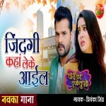 Jindagi Kaha Leke Aail Khesari Lal Yadav Chori Chori Chupke Chupke (Khesari Lal Yadav) New Bhojpuri Mp3 Song Dj Remix Gana Download
