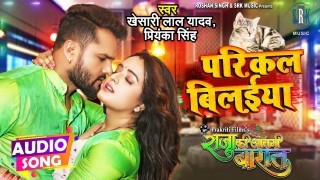 Parikal Bilaiya Jaise Badu Lagaile Sikahar Par Najar Khesari Lal Yadav Raja Ki Aayegi Baraat (Khesari Lal Yadav) New Bhojpuri Mp3 Song Dj Remix Gana Download