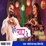 Tani De Na Re Khesari Lal Yadav Pyar Kiya To Nibhana (Khesari Lal Yadav) New Bhojpuri Mp3 Song Dj Remix Gana Download
