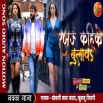 Rajau Kahike Bolawa Khesari Lal Yadav Dulhaniya London Se Layenge (Khesari Lal Yadav) New Bhojpuri Mp3 Song Dj Remix Gana Download
